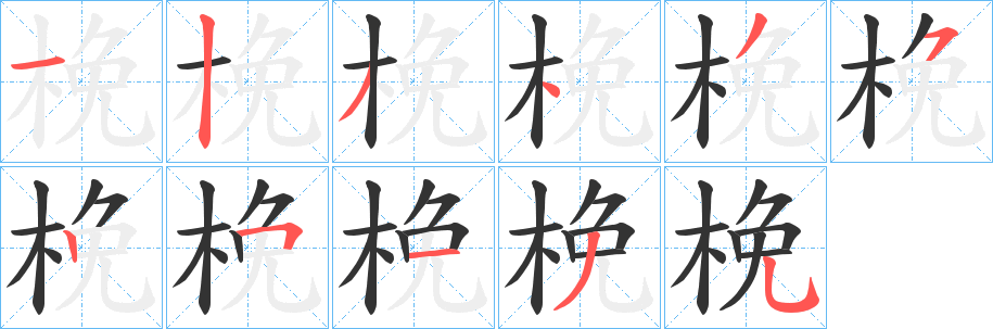 梚的筆順分步演示