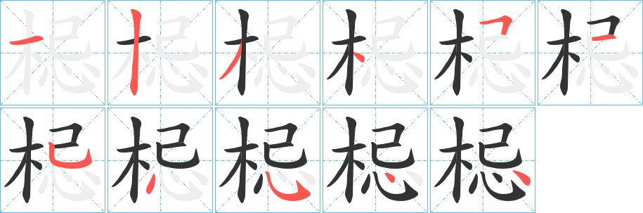 梞的筆順分步演示