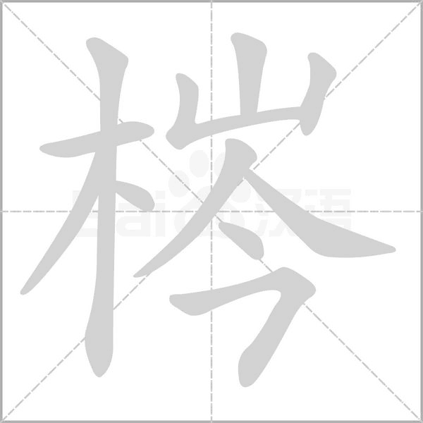 梣的筆順動畫演示
