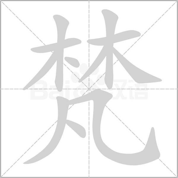 梵的筆順動畫演示