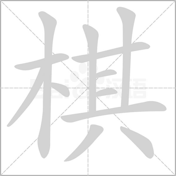 棋的筆順動(dòng)畫(huà)演示