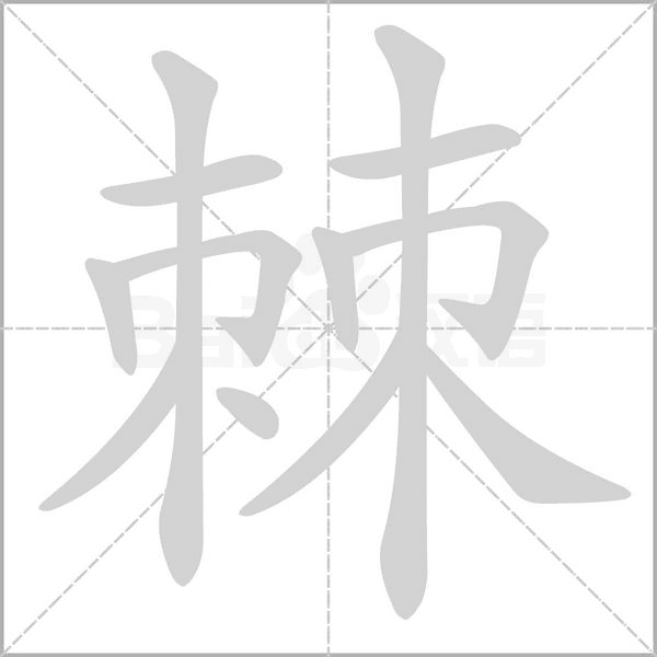 棘的筆順動畫演示