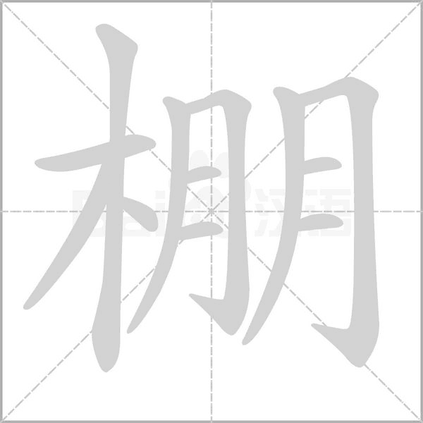 棚的筆順動畫演示