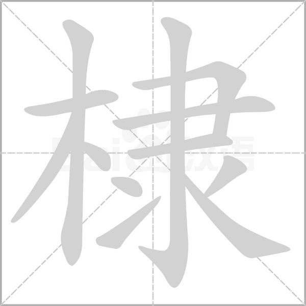 棣的筆順動畫演示
