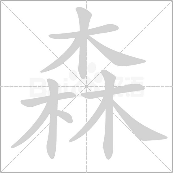 森的筆順動(dòng)畫演示