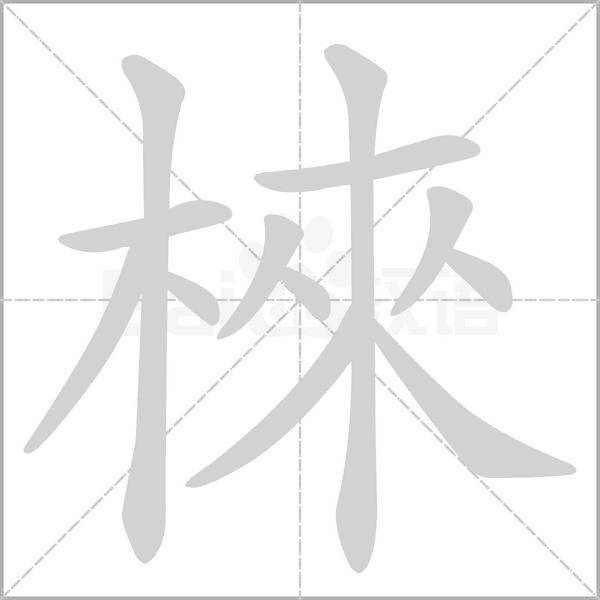 棶的筆順動(dòng)畫演示