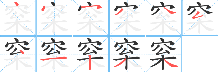 梥的筆順分步演示