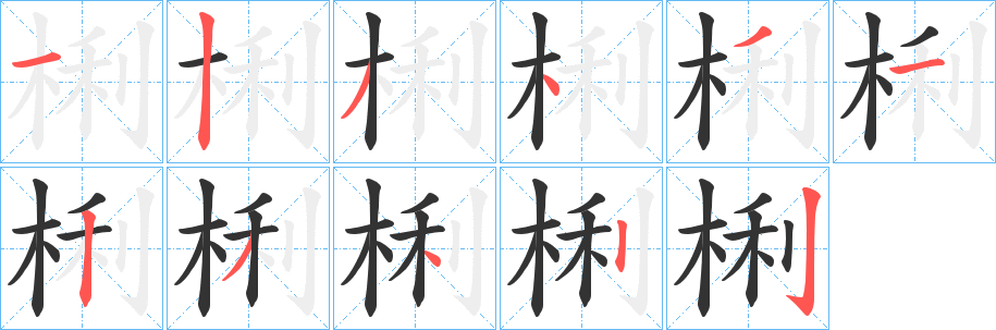 梸的筆順分步演示