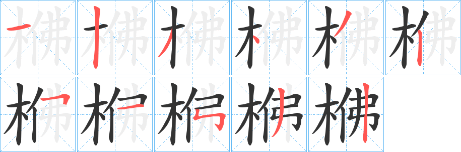 梻的筆順?lè)植窖菔?>
					
                    <hr />
                    <h2>梻的基本信息</h2>
                    <div   id=