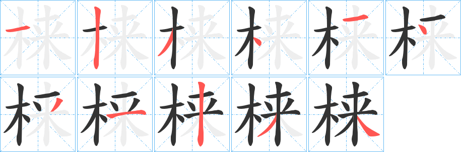 梾的筆順分步演示