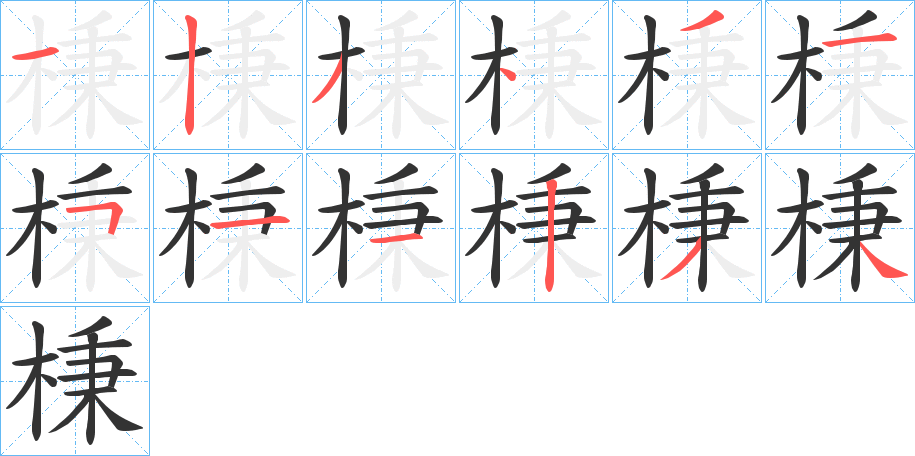 棅的筆順分步演示