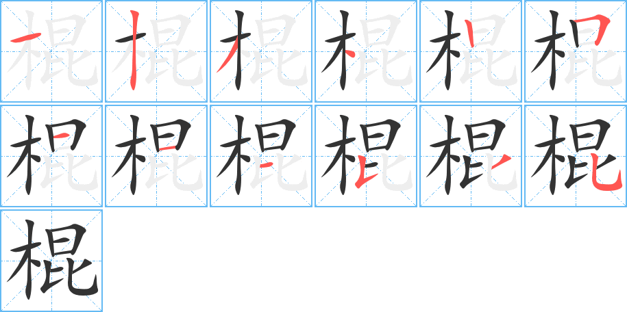 棍的筆順?lè)植窖菔?>
					
                    <hr />
                    <h2>棍的基本信息</h2>
                    <div   id=