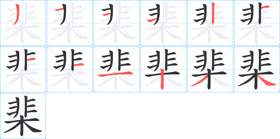 棐的筆順分步演示