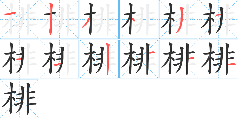 棑的筆順分步演示