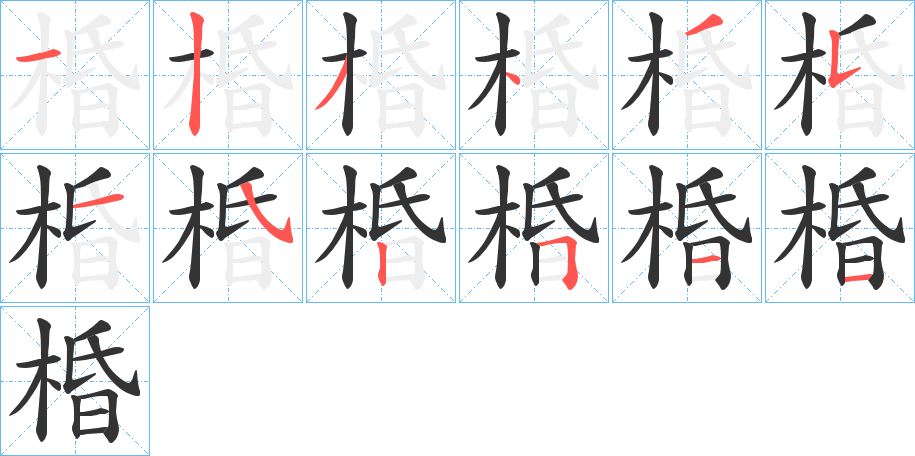 棔的筆順分步演示