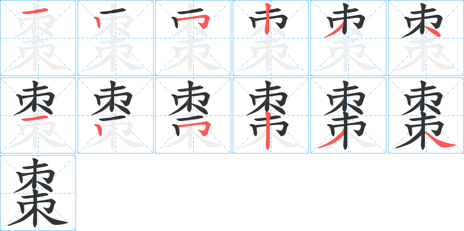 棗的筆順分步演示
