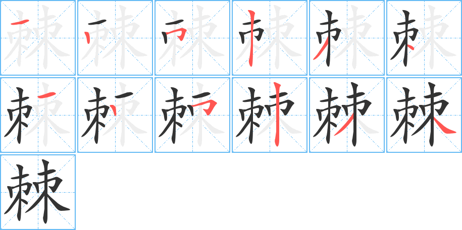 棘的筆順分步演示
