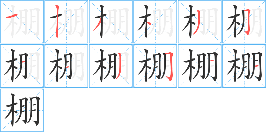 棚的筆順分步演示