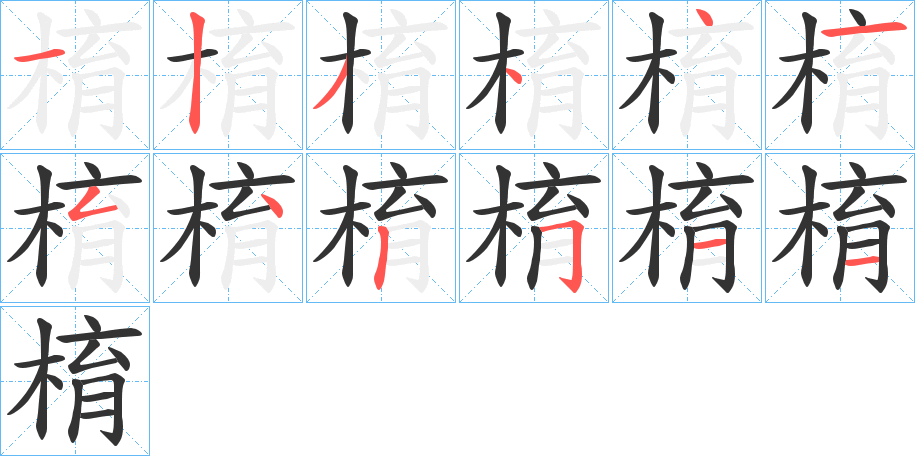 棛的筆順?lè)植窖菔?>
					
                    <hr />
                    <h2>棛的基本信息</h2>
                    <div   id=