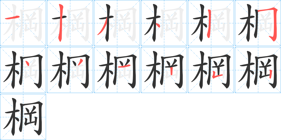 棡的筆順分步演示