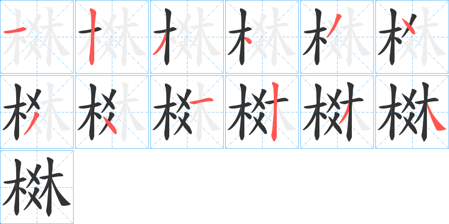 棥的筆順分步演示