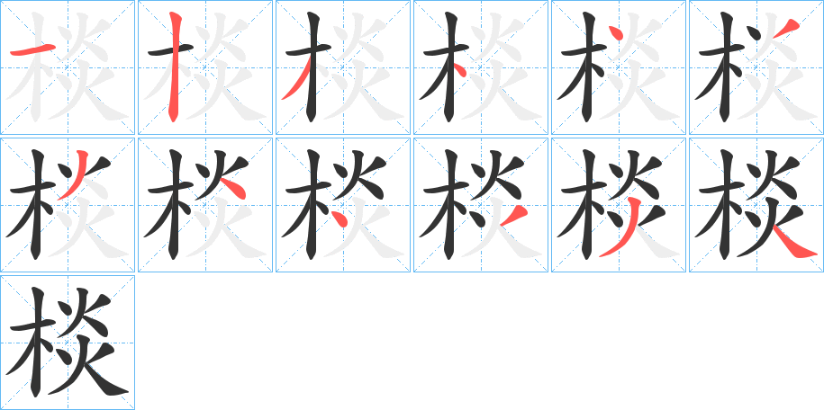 棪的筆順分步演示