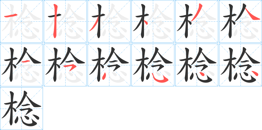 棯的筆順?lè)植窖菔?>
					
                    <hr />
                    <h2>棯的基本信息</h2>
                    <div   id=