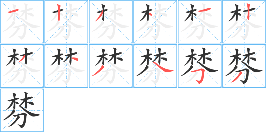 棼的筆順分步演示