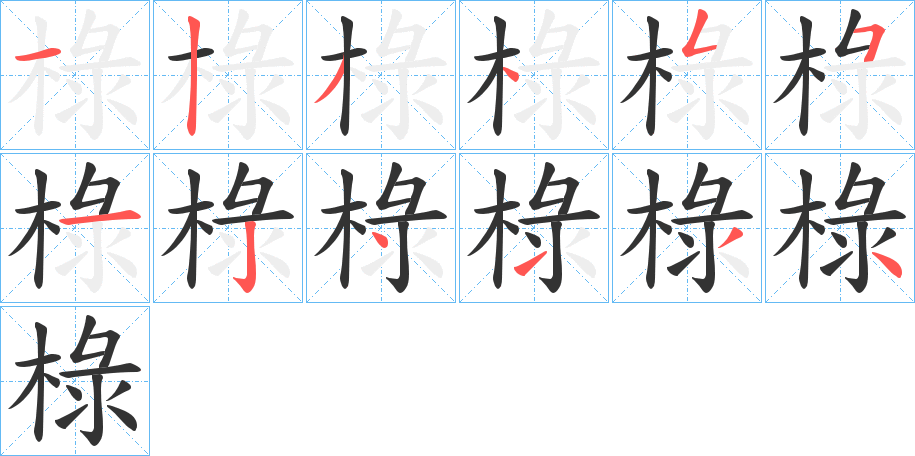 椂的筆順分步演示