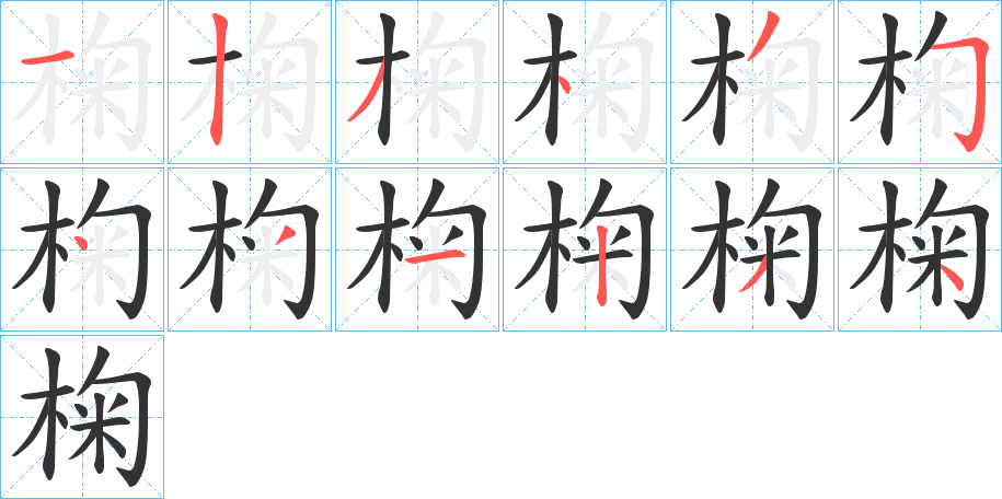 椈的筆順分步演示