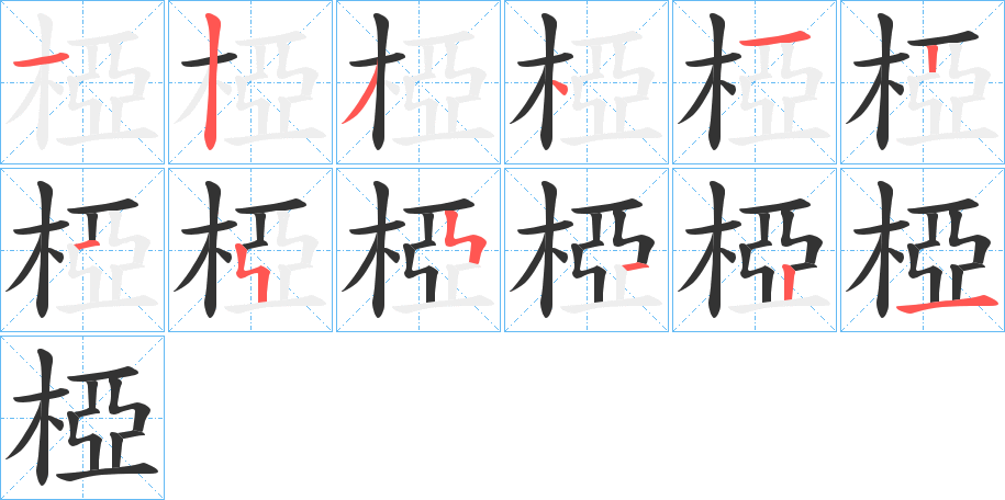 椏的筆順分步演示