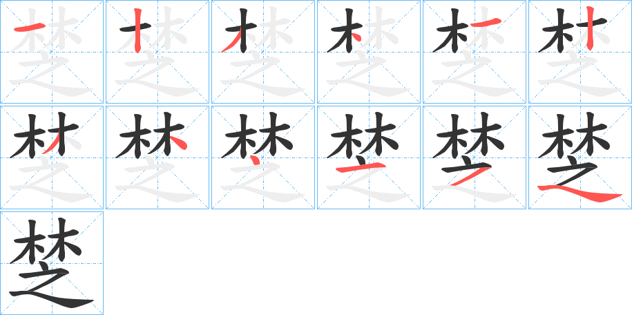 椘的筆順分步演示