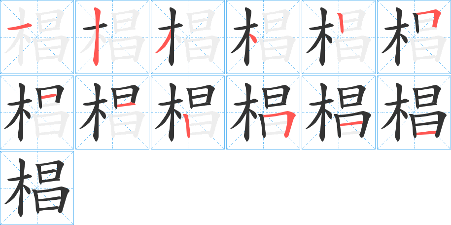 椙的筆順分步演示