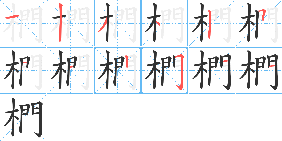 椚的筆順分步演示