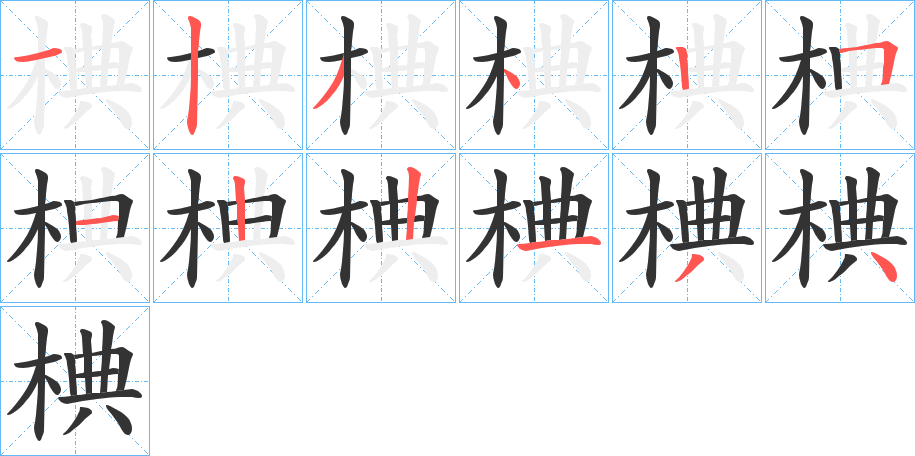 椣的筆順分步演示
