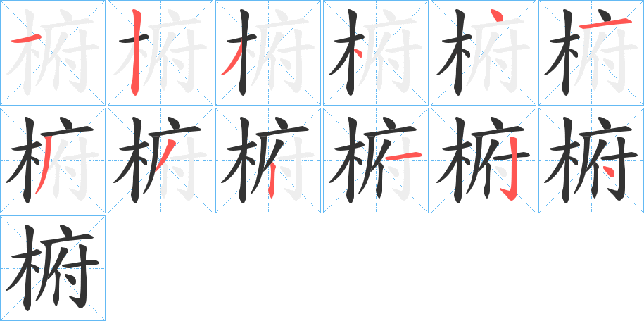 椨的筆順分步演示