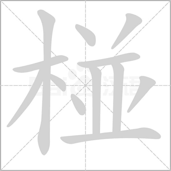 椪的筆順動(dòng)畫演示