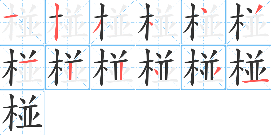 椪的筆順分步演示