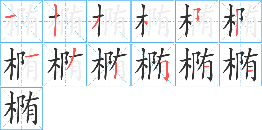 橢的筆順?lè)植窖菔?>
					
                    <hr />
                    <h2>橢的基本信息</h2>
                    <div   id=