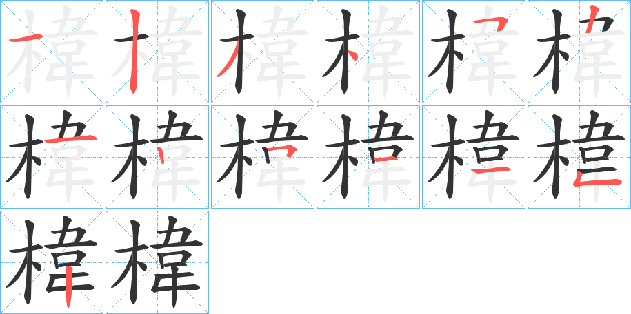 椲的筆順分步演示