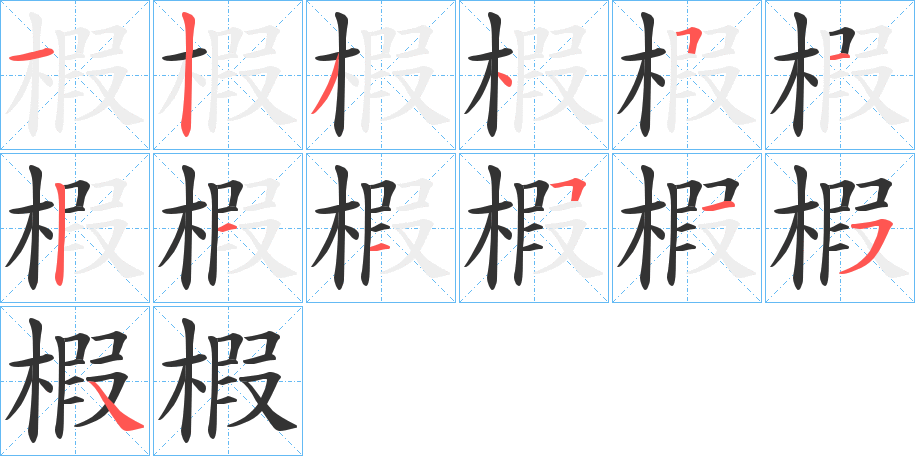 椵的筆順分步演示