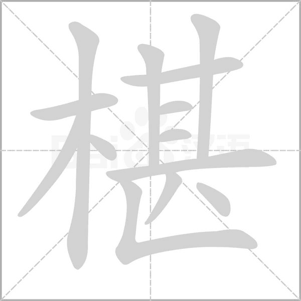 椹的筆順動(dòng)畫演示