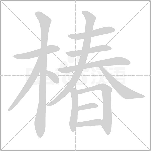 椿的筆順動(dòng)畫(huà)演示