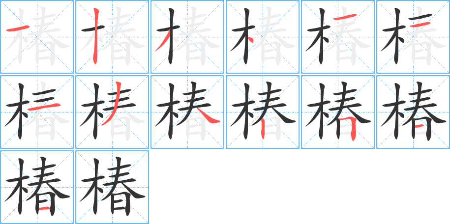 椿的筆順?lè)植窖菔?>
					
                    <hr />
                    <h2>椿的基本信息</h2>
                    <div   id=