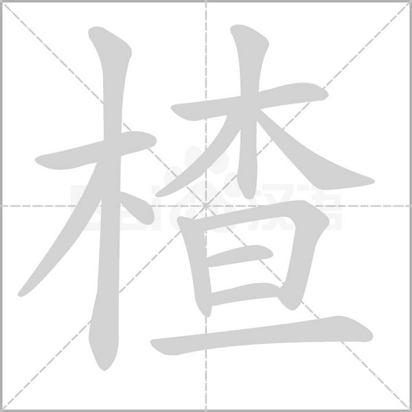 楂的筆順動畫演示