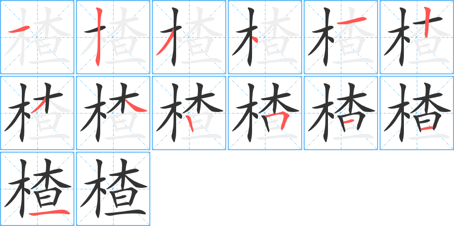 楂的筆順分步演示
