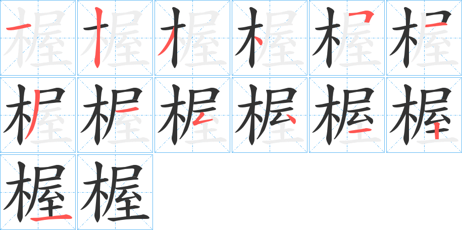 楃的筆順分步演示