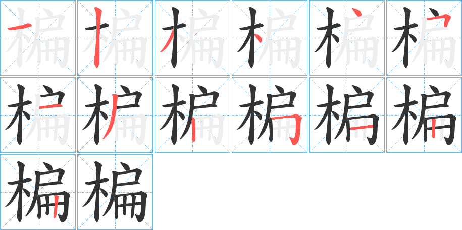 楄的筆順分步演示