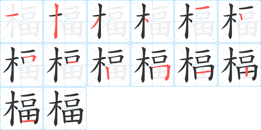楅的筆順分步演示