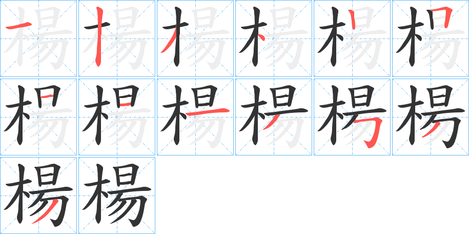 楊的筆順分步演示